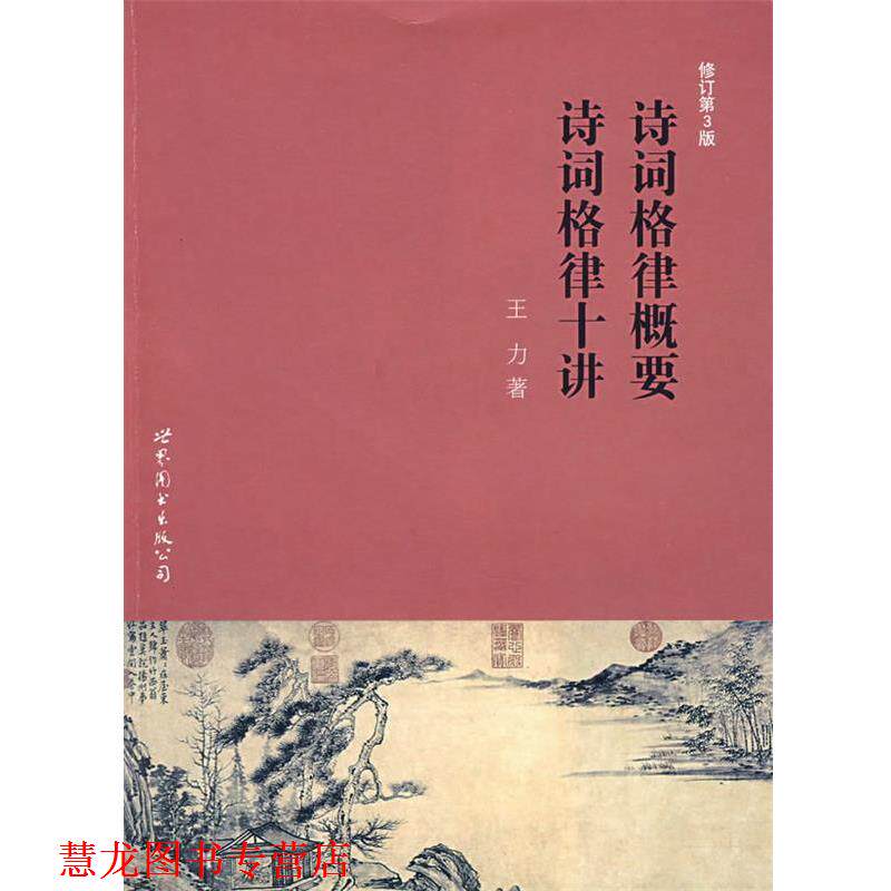 【正版书籍】 诗词格律概要 诗词格律十讲 王力 著 世界图书出版公司