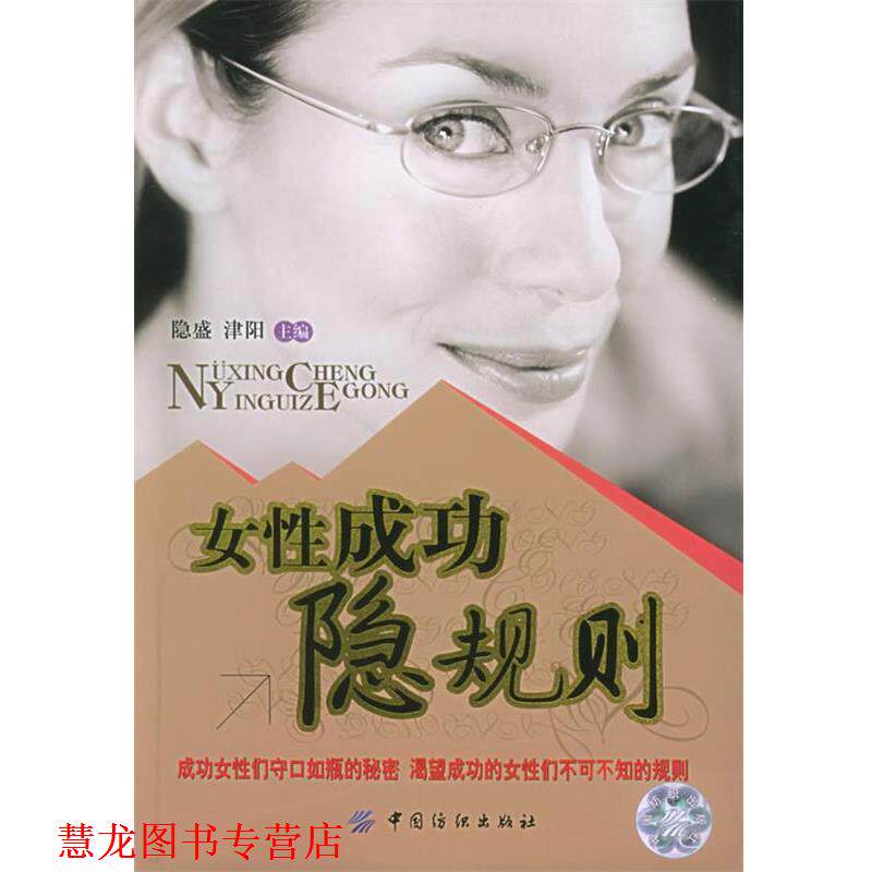 【正版书籍】 女性成功隐规则 隐盛,津阳 主编 中国纺织出版社