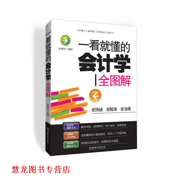【正版书籍】 一看就懂的会计学全图解 张博彬 编著 北京理工大学出版社