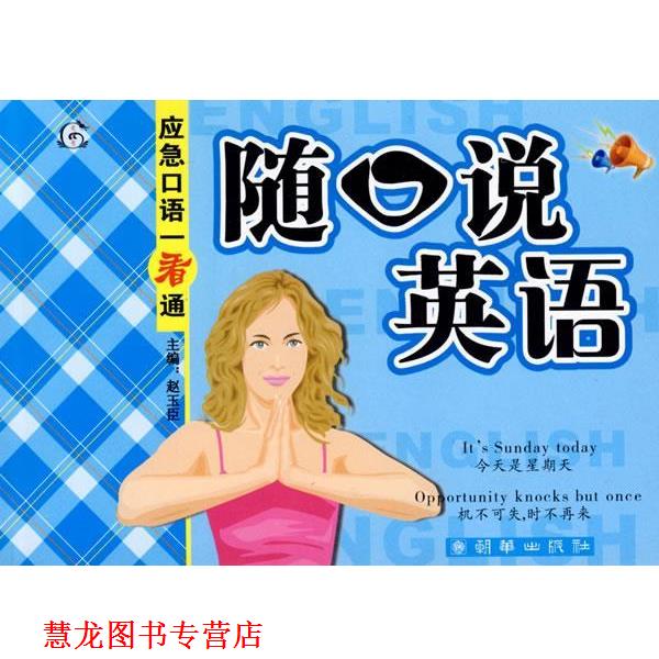 【正版书籍】 应急口语一看通 赵玉臣 主编 朝华出版社