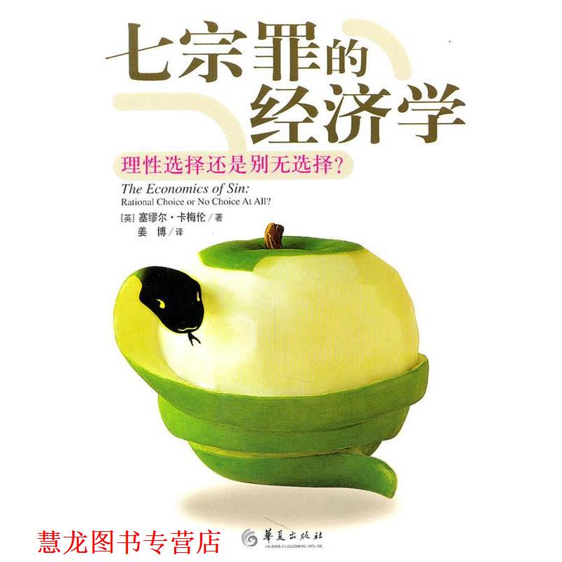 【正版书籍】 七宗罪的经济学 [英]卡梅伦 华夏出版社