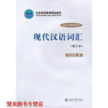 【正版书籍】 现代汉语词汇 符淮青 著 北京大学出版社