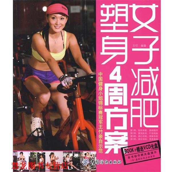 【正版书籍】 女子塑身4周方案 王竹 编著 中国纺织出版社