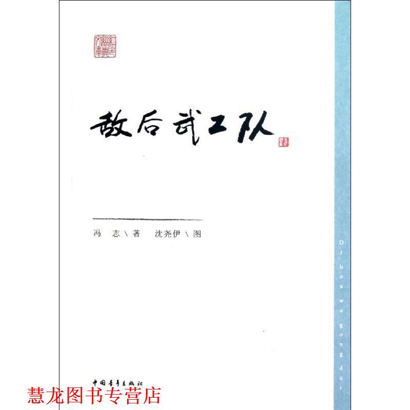 【正版书籍】 敌后武工队 冯志　著,冯尧伊 　绘 中国青年出版社