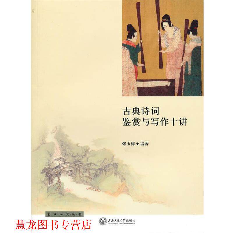 【正版书籍】 古典诗词鉴赏与写作十讲 张玉梅 编著 上海交通大学出版社