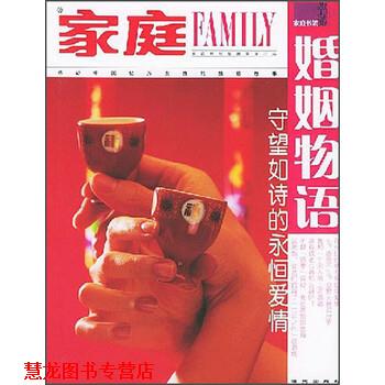 【正版书籍】 家庭书架·婚姻物语:守望如诗的永恒爱情 家庭杂志社 编 海天出版社