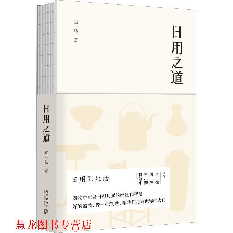 【正版书籍】 日用之道 高一强 新星出版社