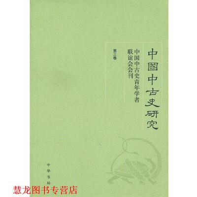 【正版书籍】 中国中古史研究 北京大学中国古代史研究中心,《中国中古史研究：中国中古史青年学者联谊会会刊》编委会　编 中华书