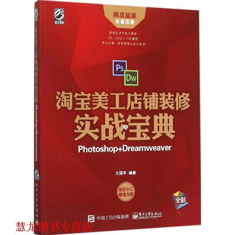 【正版书籍】 淘宝美工店铺装修 实战宝典 方国平著 电子工业出版社