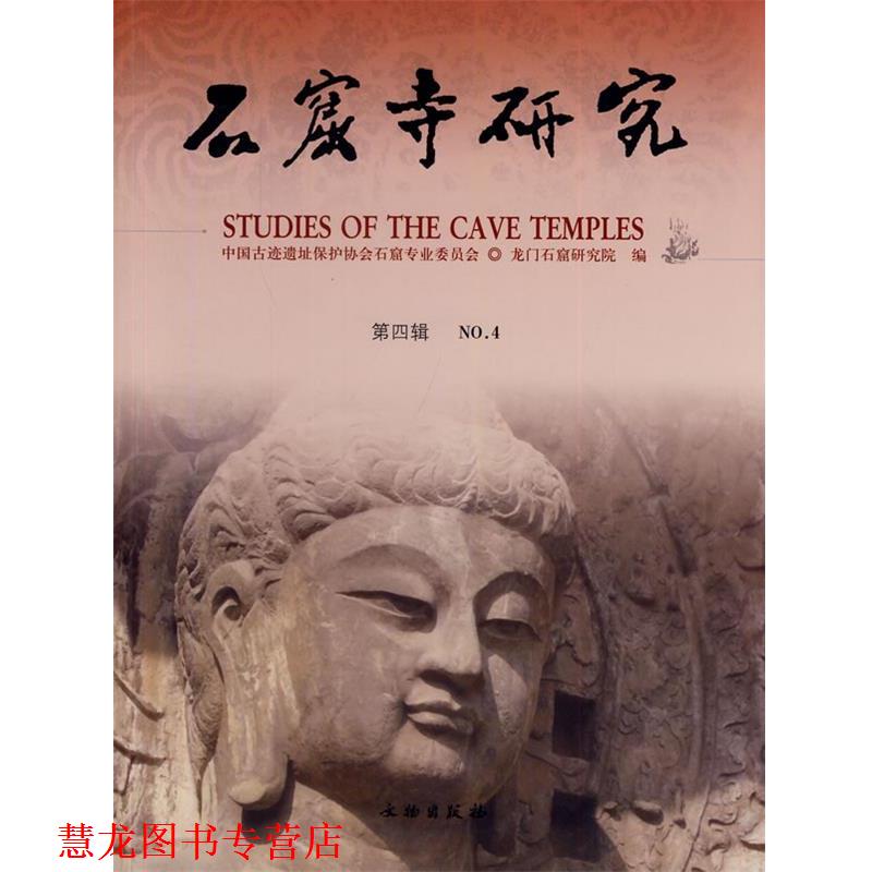 【正版书籍】 石窟寺研究 中国古迹遗址保护协会石窟专业委员会 等 文物出版社