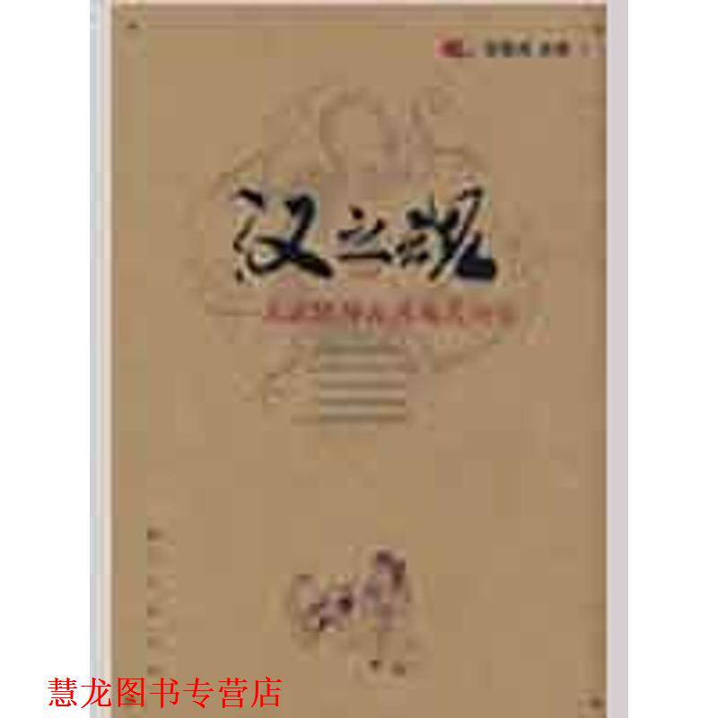 【正版书籍】 汉之魂—苏武精神及其现代价值 苏振武 主编 人民出版社