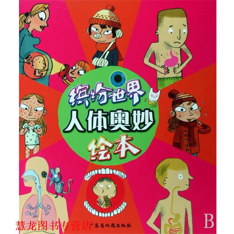 【正版书籍】 缤纷世界-人体奥妙 [法] 德拉朗德　编,[法国] 格拉邦　绘,杨洁　译 广东省地图出版社