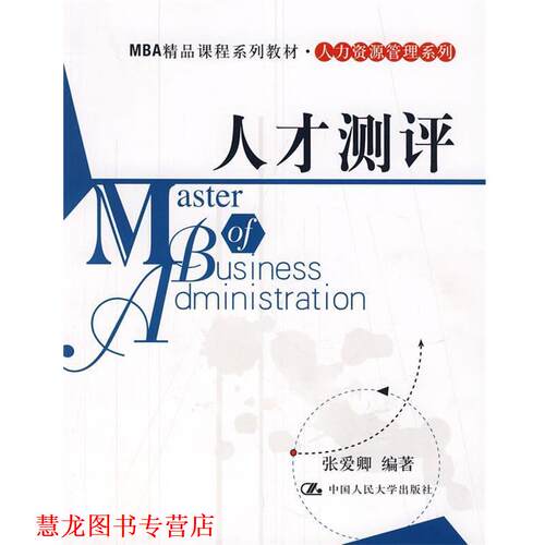 【正版书籍】 人才测评—MBA精品课程系列教材.人力资源管理系列 张爱聊　编著 中国人民大学出版社