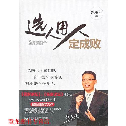 【正版书籍】 选人用人定成功 赵玉平　著 北京邮电大学出版社有限公司