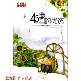 儿童文学作家书系 45度 忧伤 中国少年儿童出版 书籍 舒辉波 社 正版