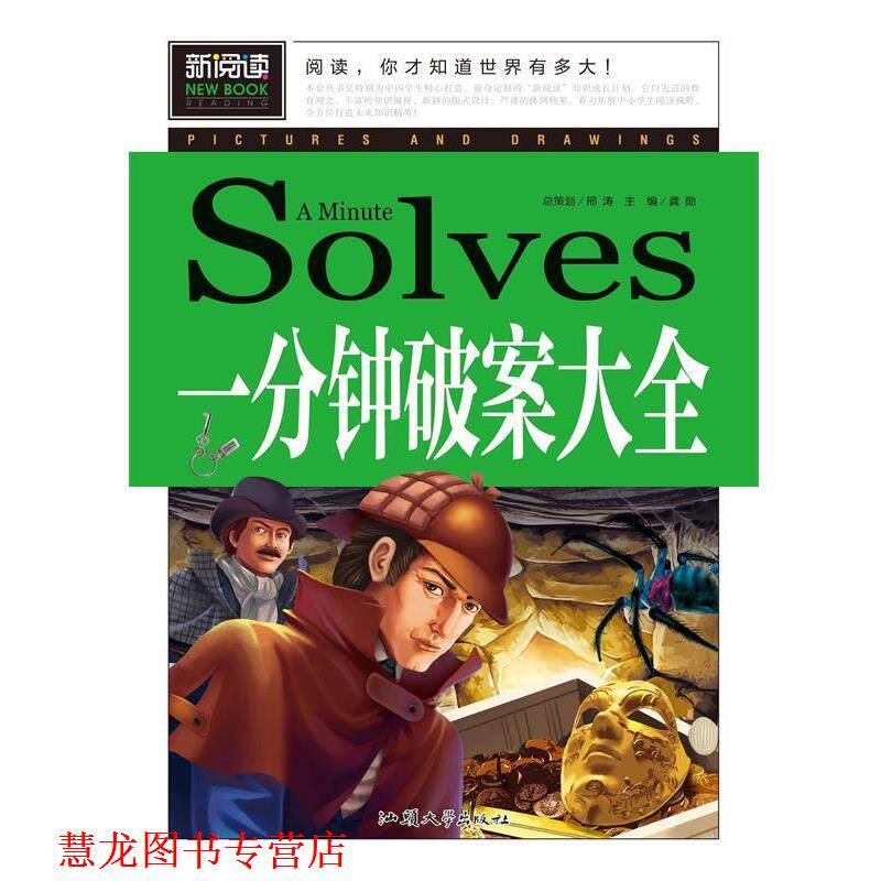 【正版书籍】 一分钟破案大全 龚勋 编 汕头大学出版社