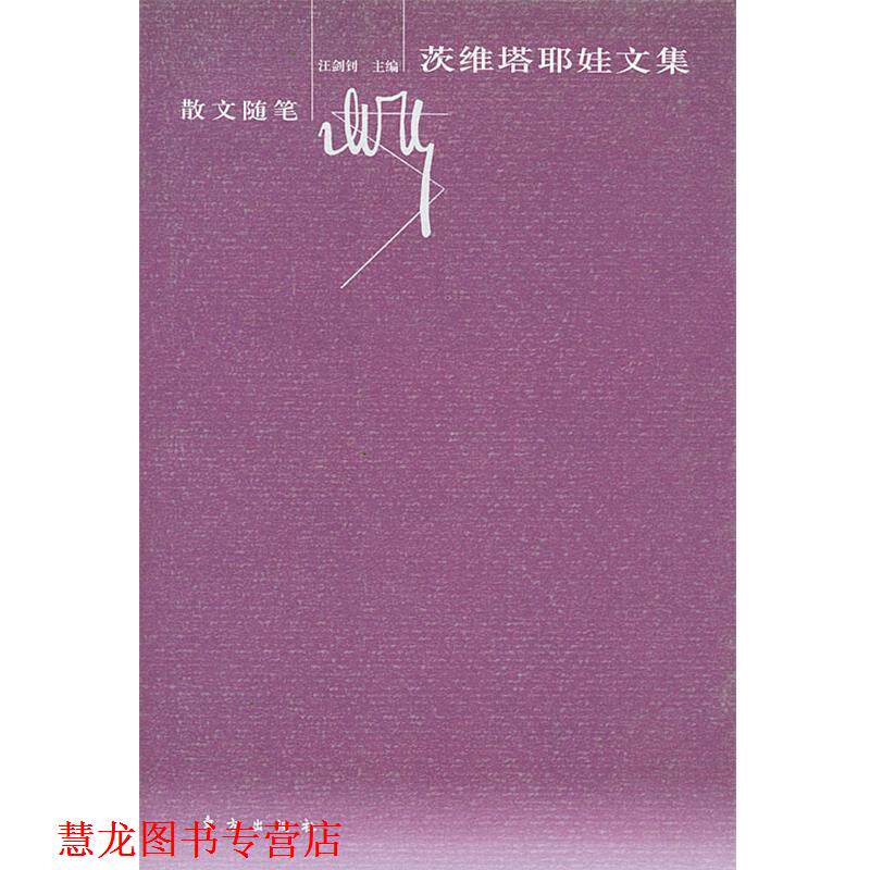 【正版书籍】 茨维塔耶娃文集—散文随笔 茨维塔耶娃 著,汪剑钊 主编 东方出版社