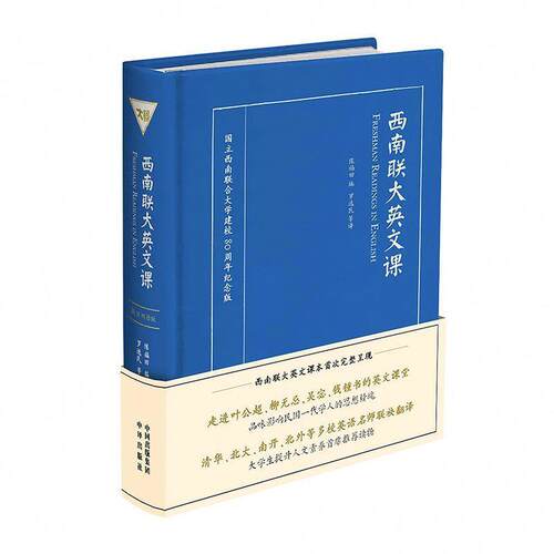 【正版书籍】 西南联大英文课 陈福田 中国对外翻译出版公司