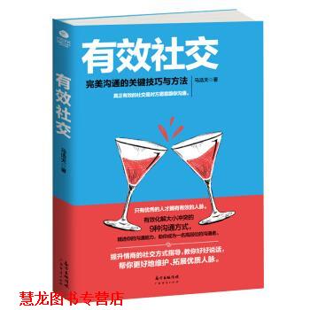 【正版书籍】 有效 : 沟通的关键技巧与方法 马浩天 著 广东经济出版社