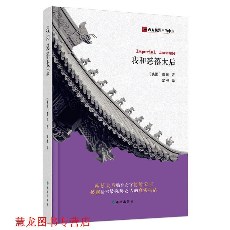 【正版书籍】 西方视野里的中国:我和慈禧太后 [美]德龄 著, 富强　译 译林出版社