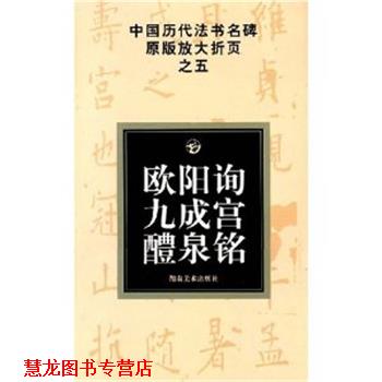 【正版书籍】 欧阳询九成宫醴泉铭 中国历代法书名碑原版放大折页 古铁,,, 湖南美术出版社