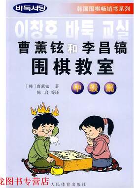 【正版书籍】 曹薰铉和李昌镐围棋教室--中级篇  人民体育出版社