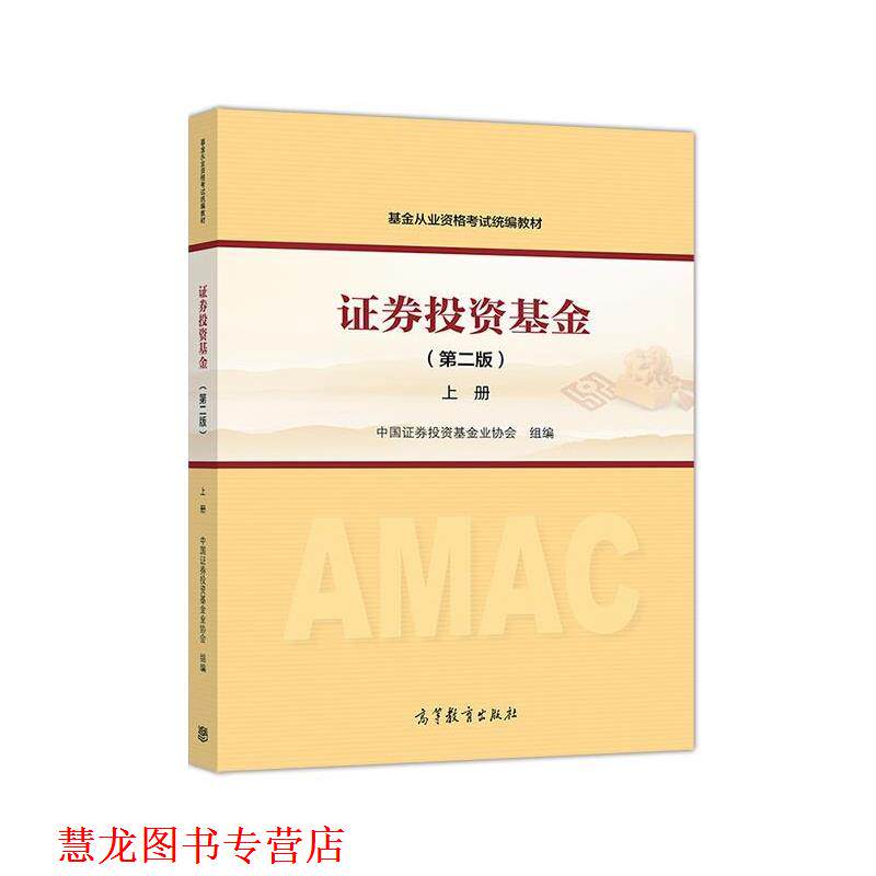【正版书籍】 2018基金从业资格考试 上册 中国证券投资基金业协会 组编 高等教育出版社