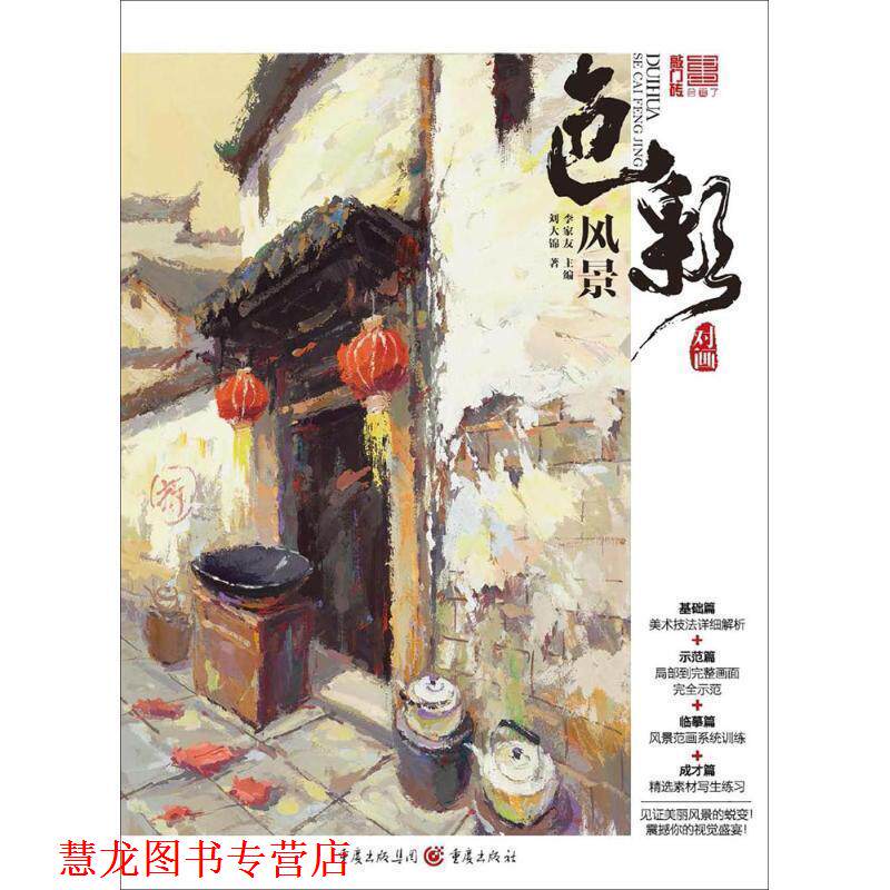 【正版书籍】 2017敲门砖--对画2色彩风景 刘大锦 重庆出版
