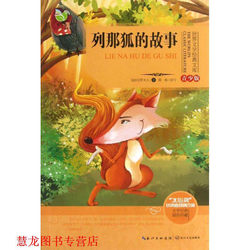 【正版书籍】 世界文学经典文库 列那狐的故事 青少版 梁艳, 吉罗夫人 长江文艺出版社