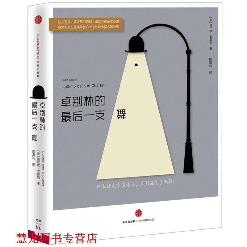 【正版书籍】 卓别林的一支舞 (意)法比欧·史塔西(Fabio Stassi),陈澄和 中信出版社