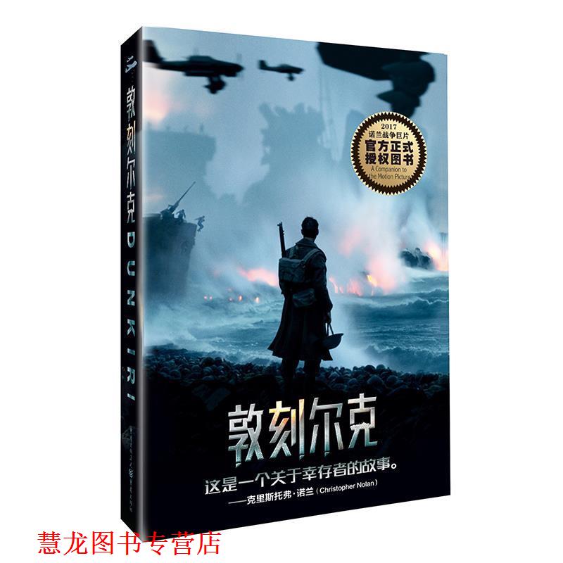 【正版书籍】 敦刻尔克 约书亚·莱文 著,吴奕俊,陆小夜,王凌 译 重庆出版社