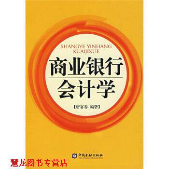 【正版书籍】 商业银行会计学 唐宴春 著 中国金融出版社