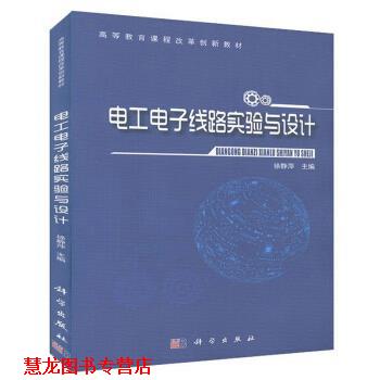 【正版书籍】 电工电子线路实验与设计 徐静萍 编 科学出版社