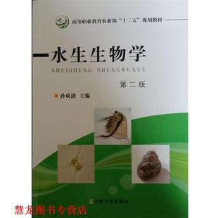 【正版书籍】 水生生物学 第二版 孙成渤 编 中国农业出版社