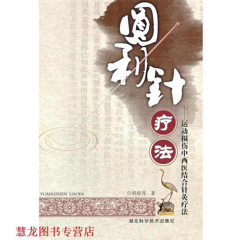 【正版书籍】 圆利针疗法 胡超伟 著 湖北科学技术出版社