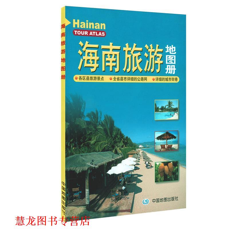 【正版书籍】 海南旅游地图册 本书编写组 中国地图出版社