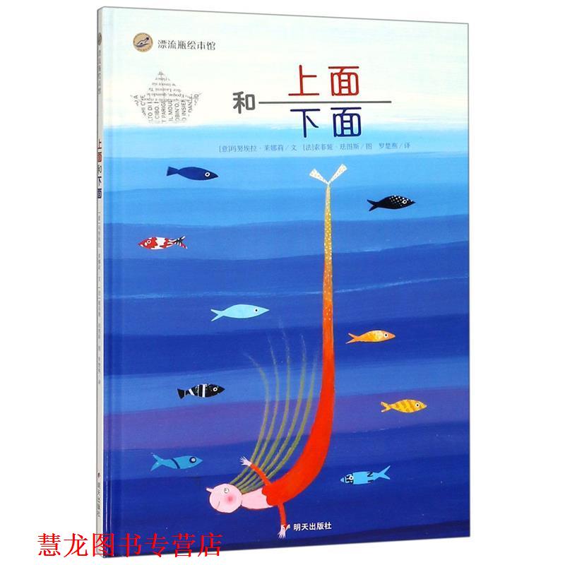 【正版书籍】 漂流瓶绘本馆·上面和下面 (意)茉娜莉　文,(法)珐图斯　图 明天出版社
