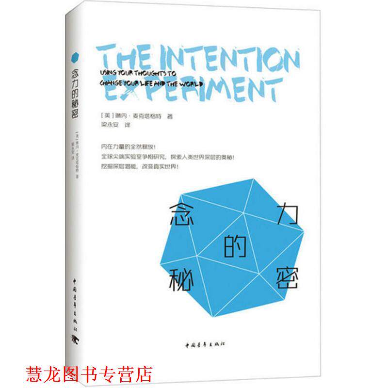 【正版书籍】 念力的秘密 [美]琳内&middot;麦克塔格特 中国青年出版社