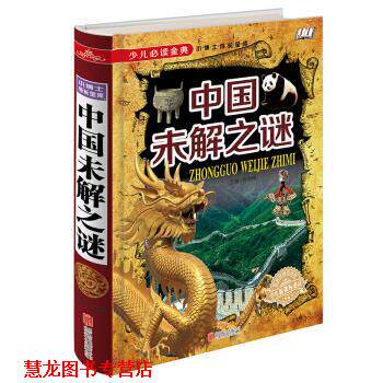 【正版书籍】 少儿金典---中国未解之谜 侯海博 编 北京联合出版社