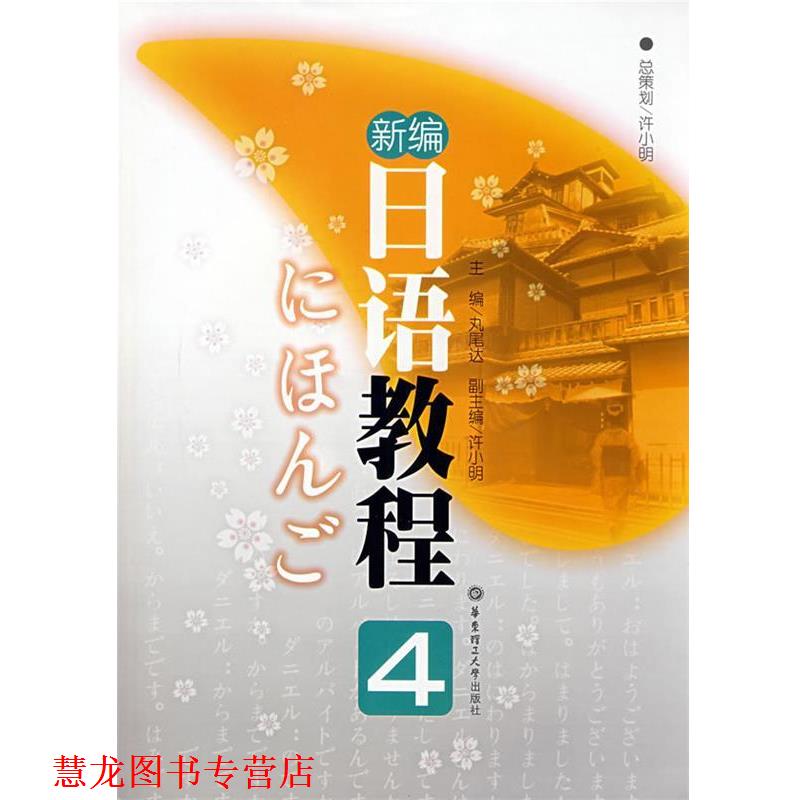 【正版书籍】 新编日语教程 4 (日)丸尾达　主编 华东理工大学出版社