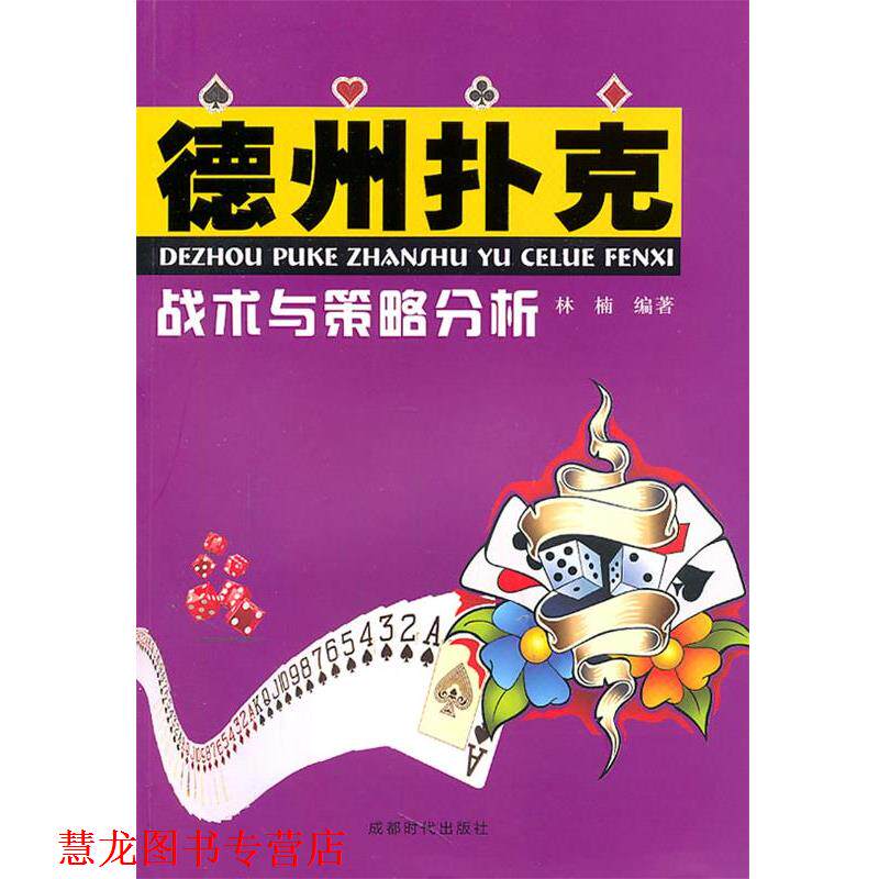 【正版书籍】 德州扑克战术与策略分析 林楠 编著 成都时代出版社