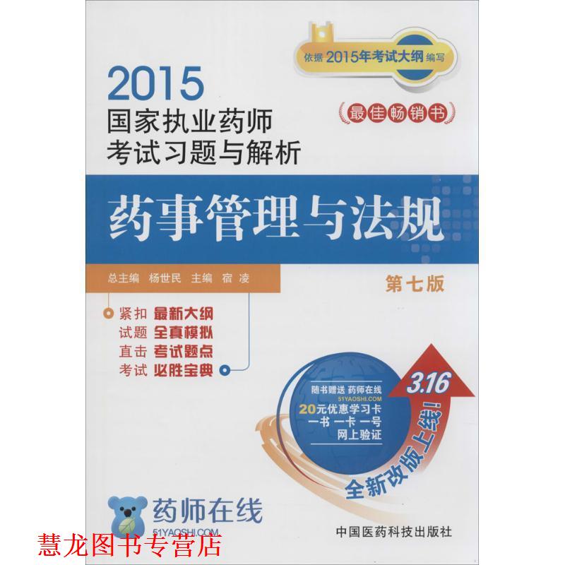 【正版书籍】 2015版国家执业药师考试用书 习题集 药事管理与法规 杨世民,宿凌 中国医药科技出版社