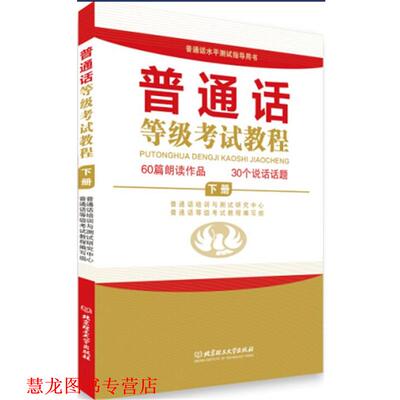 【正版书籍】 普通话等级考试教程 普通话培训与测试研究中心,普通话等级考试教程编写组编 北京理工大学出版社