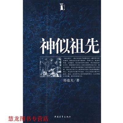 【正版书籍】 神似祖先 郑也夫 著 中国青年出版社