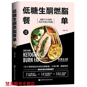 【正版书籍】 低糖生酮餐单 水晶 北京科学技术出版社