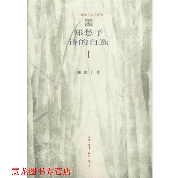 【正版书籍】 郑愁予诗的自选 1 郑愁予 生活·读书·新知三联书店