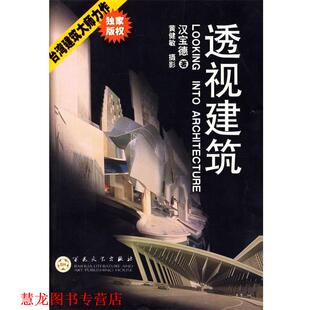 透视建筑 书籍 汉宝德 著 社 百花文艺出版 正版