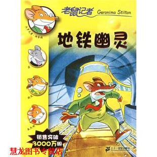 13地铁幽灵 社 二十一世纪出版 正版 书籍 著 意 老鼠记者新译本 译 斯蒂顿 肖毛 Stilton