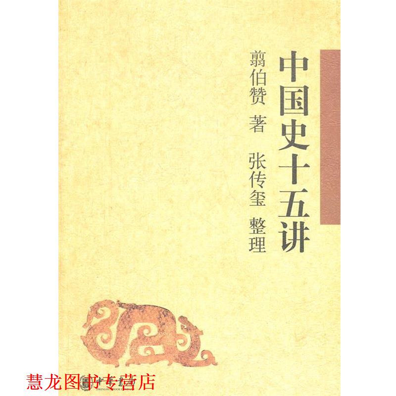 【正版书籍】 中国史十五讲 翦伯赞 著,张传玺 整理 中华书局