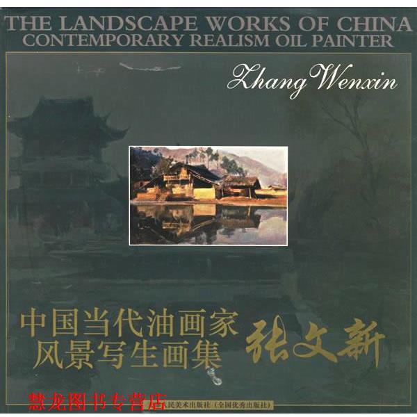 【正版书籍】 张文新 中国当代油画家风景写生画集 张文新 绘 天津人民美术出版社